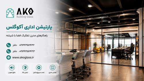 پارتیشن شیشه ای نیویورکی آکوگلس